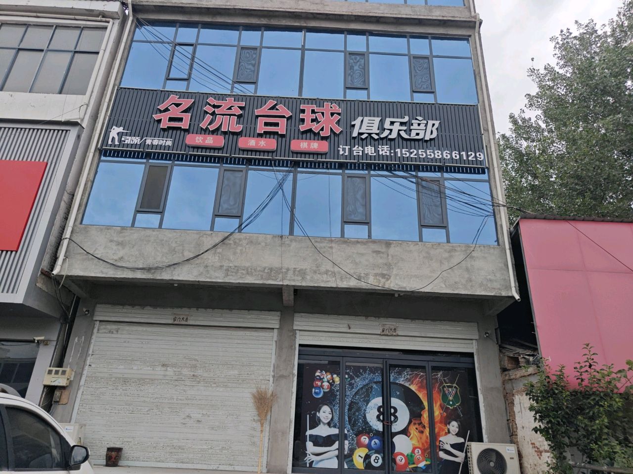 名流台球俱乐部