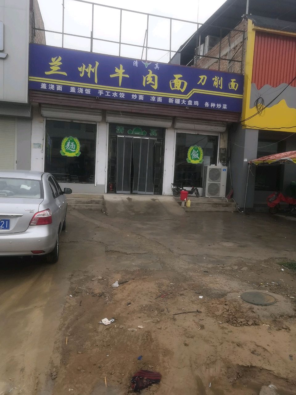 清真兰州牛肉面刀削面
