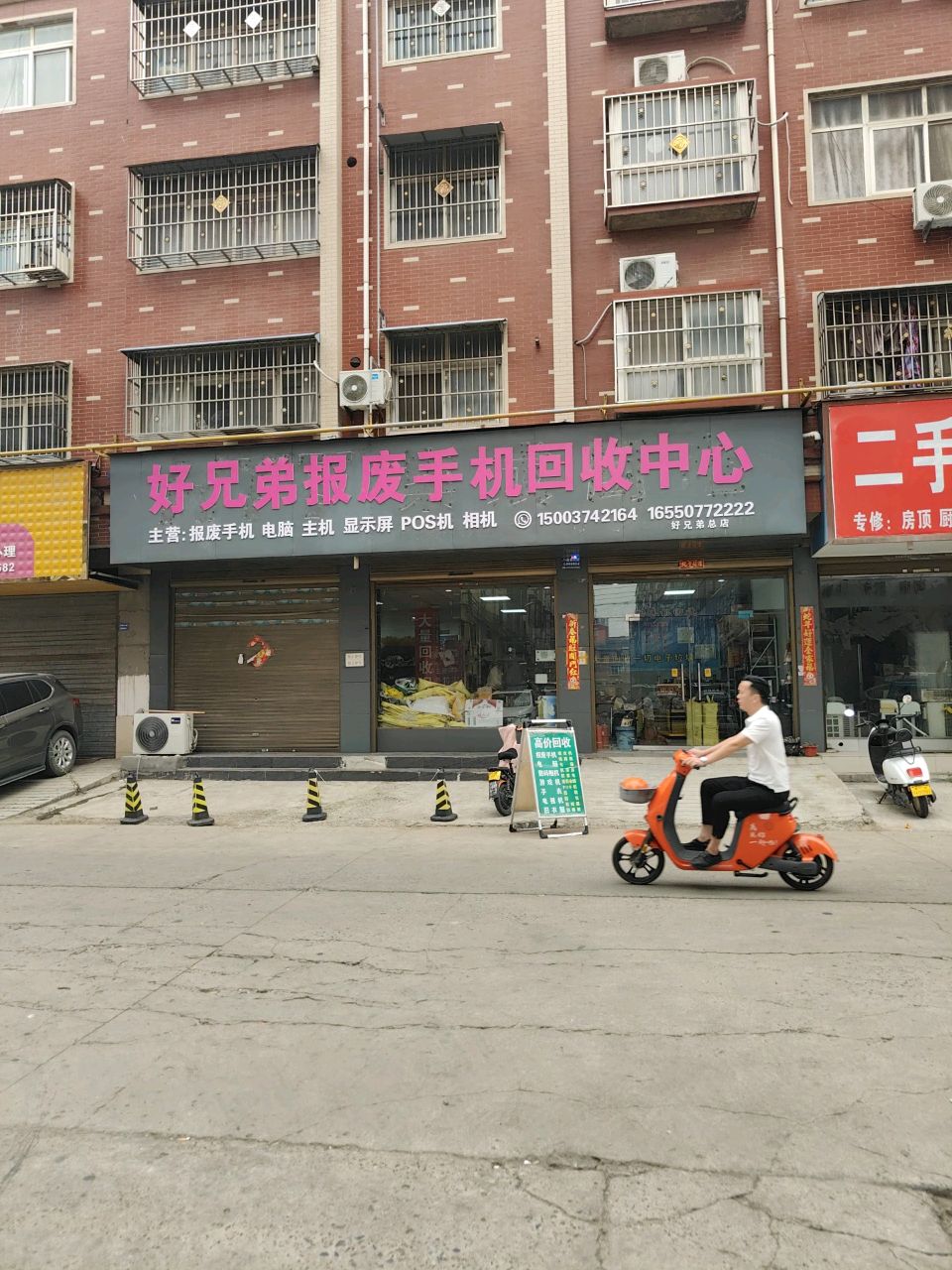 好兄弟报废手机回收中心(总店)