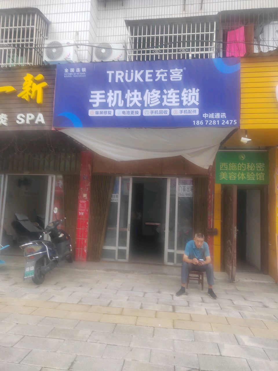 充客手机快修连锁(喻王街店)