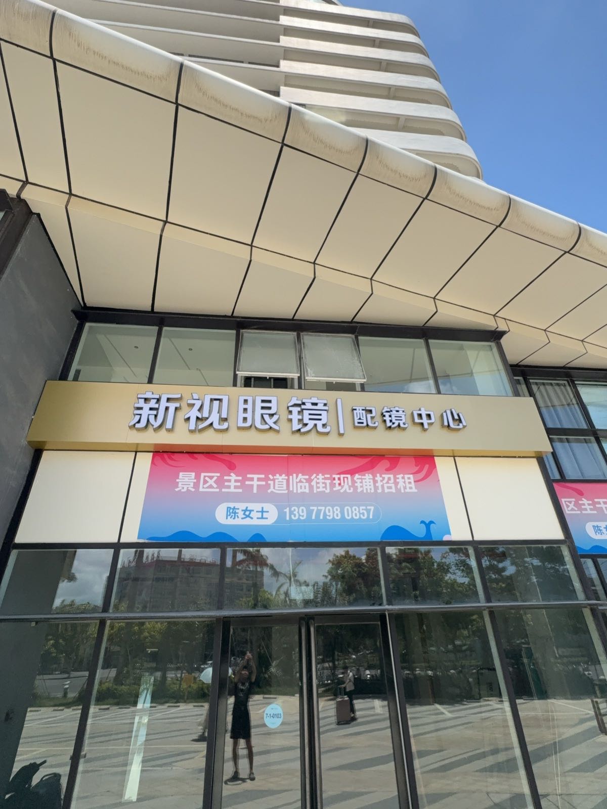 新视眼镜(配镜中心)