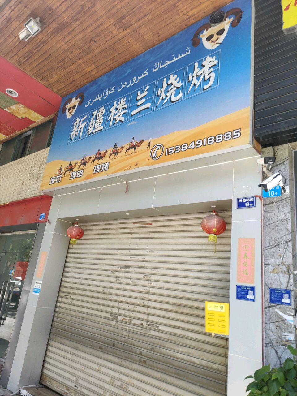 新疆楼兰烧烤(阜建路店)