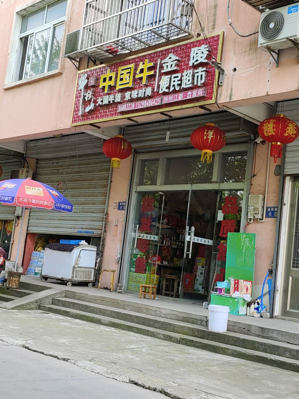 金陵便民超市