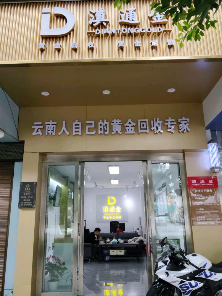 滇通金黄金回收
