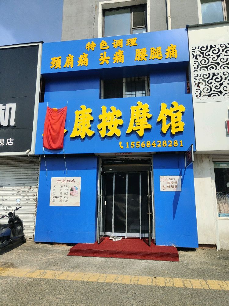 永康按摩馆