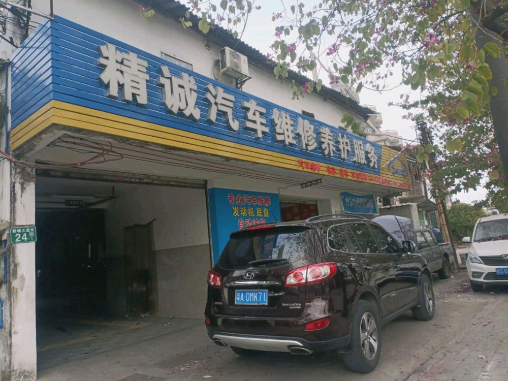 精诚汽修(轻工南五街店)