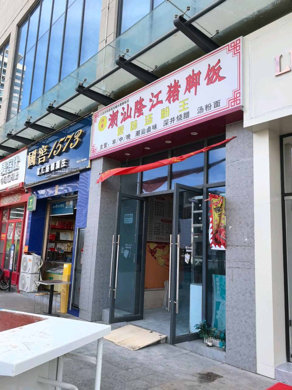潮汕隆江猪脚饭(百业昌盛店)