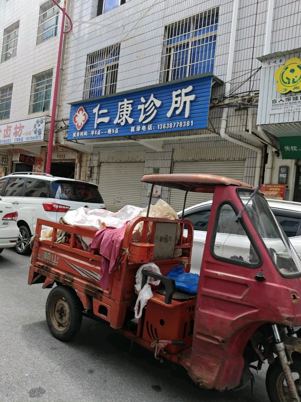 仁康诊所