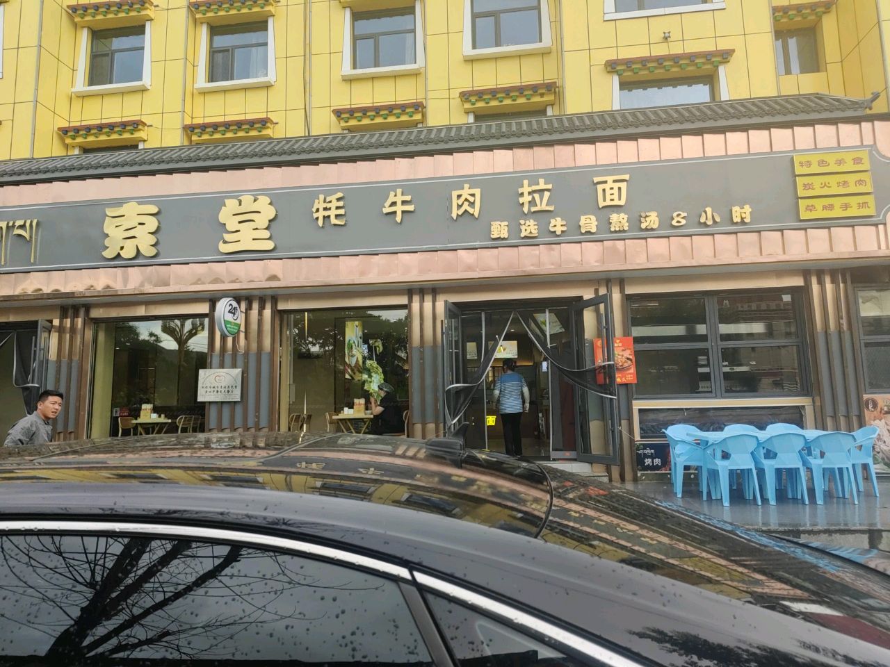 索堂牦牛肉拉面(同仁直营店)