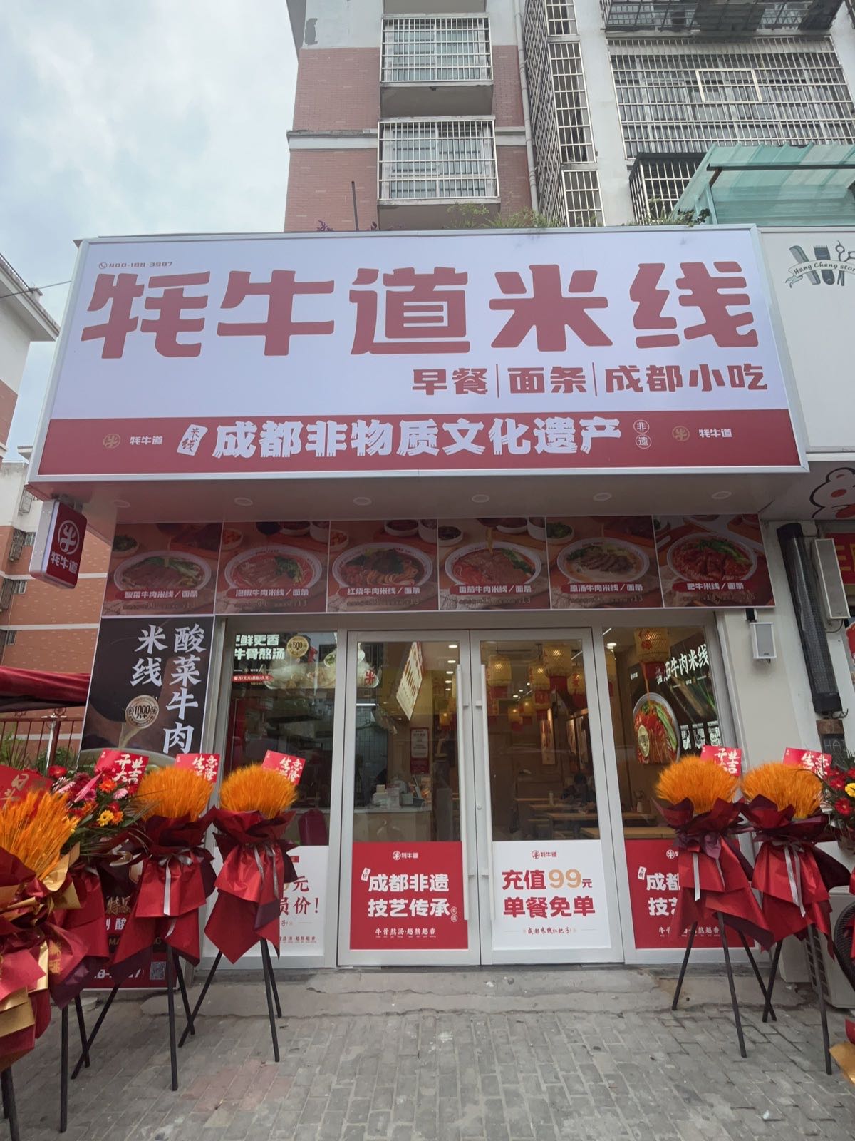 牦牛道米线(和谐新村店)