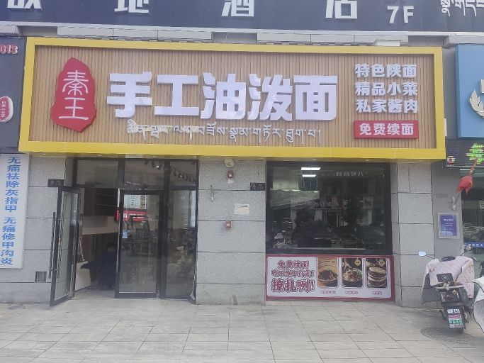 秦王手工油泼面