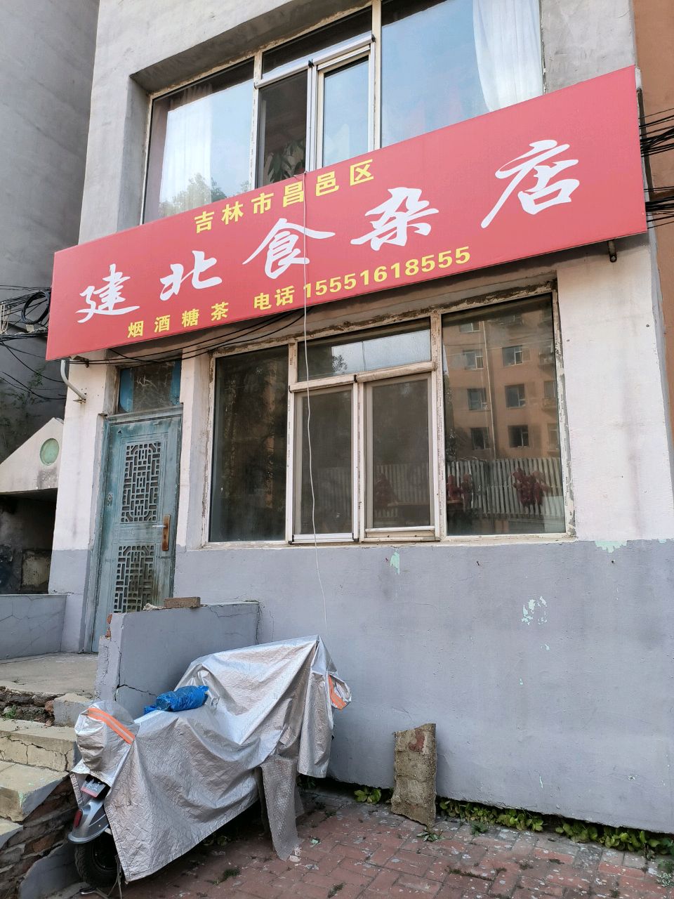 建北食杂店
