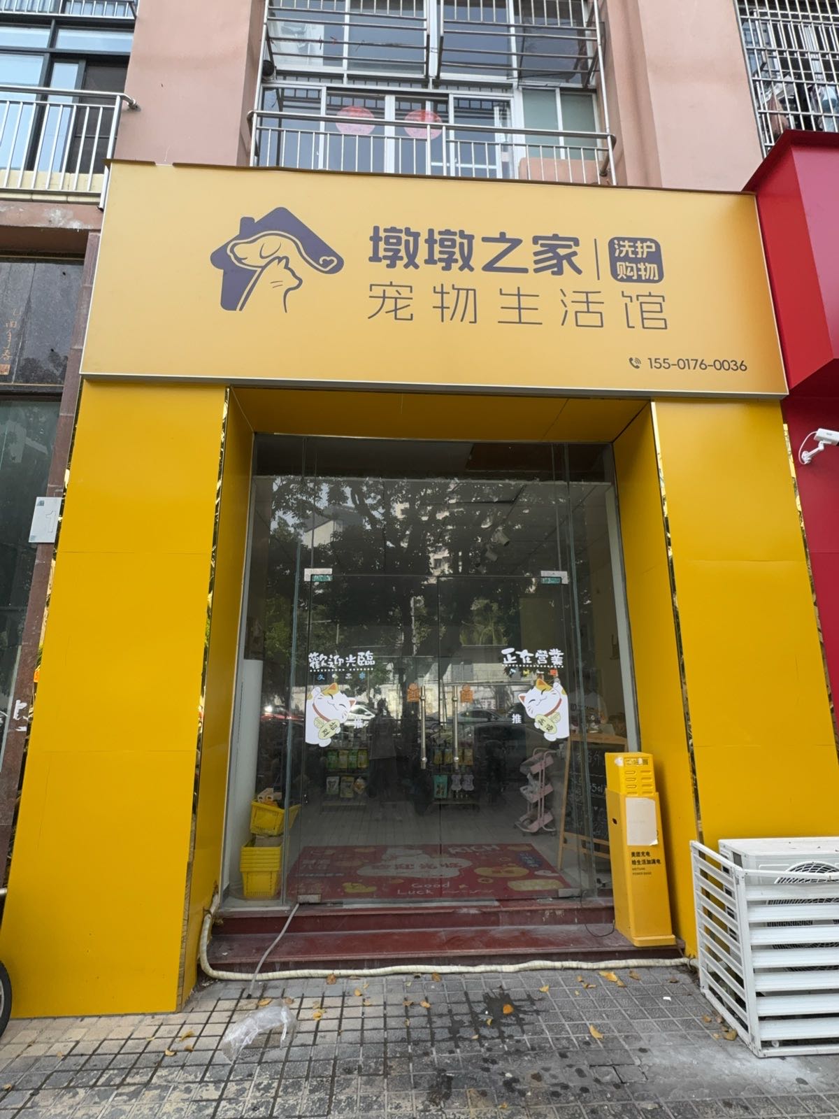 墩墩之家宠物生活馆