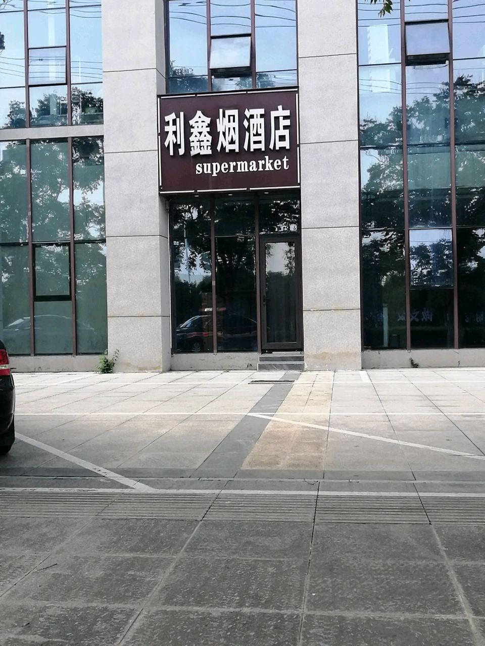 利鑫烟酒店