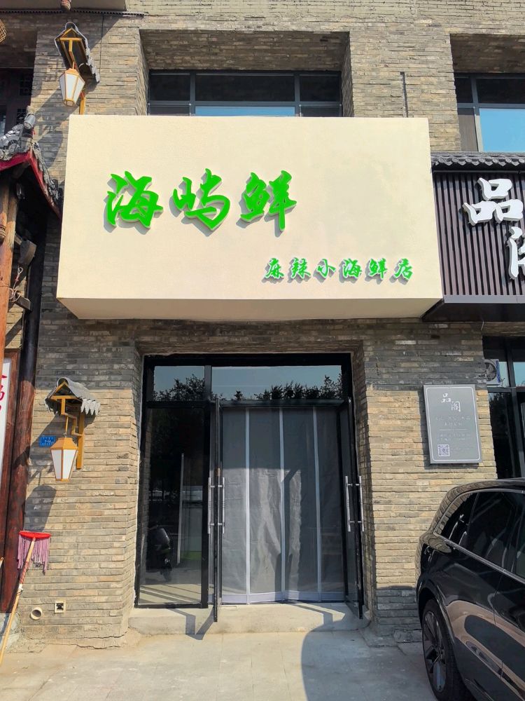 海屿鲜麻辣小海鲜