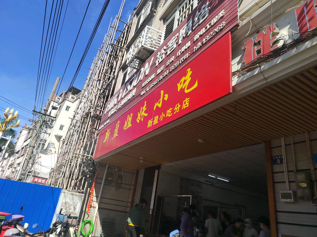 新盈姐妹小吃(新盈小吃分店)