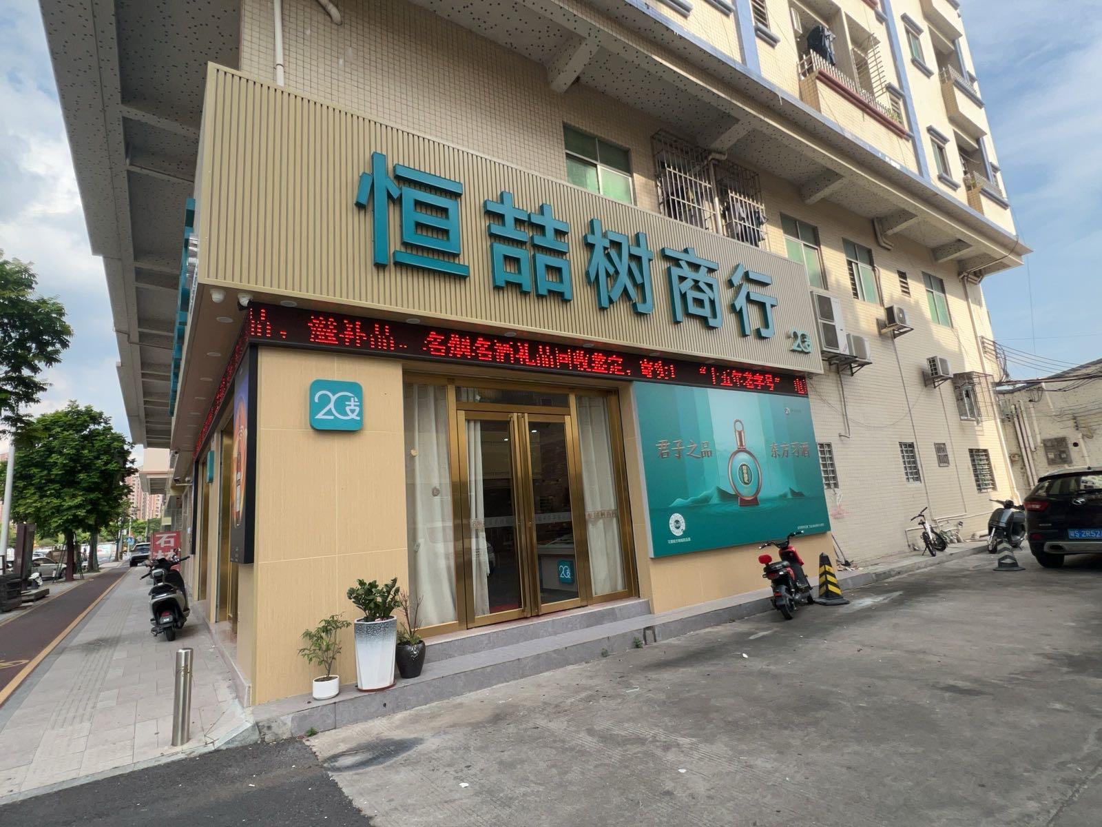 恒喆树商行(二十支环冈店)广东烟草20支连锁店