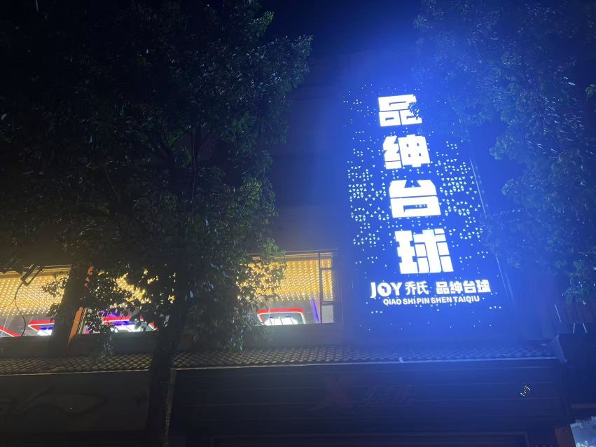品绅台球
