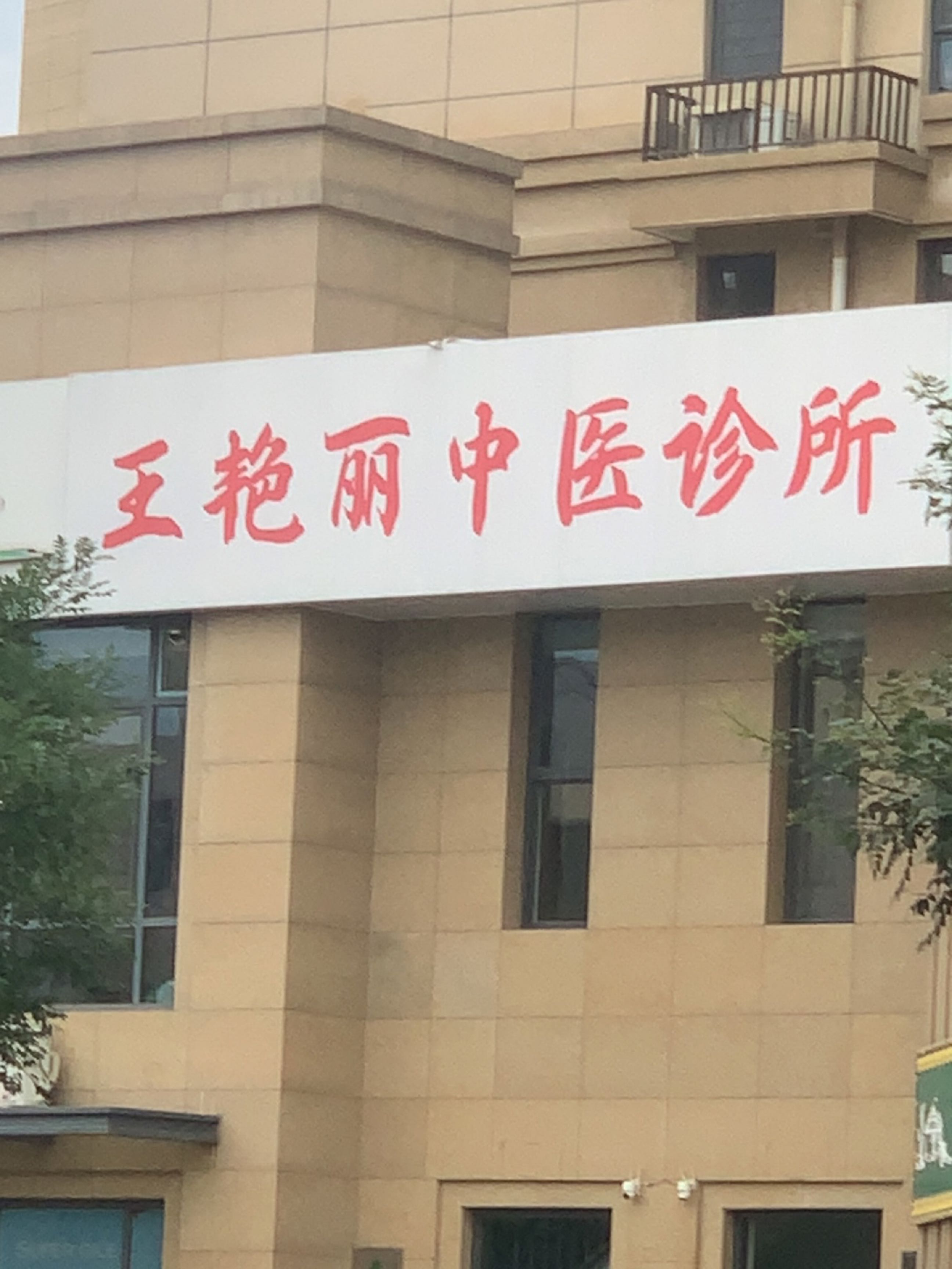王艳丽中医诊所