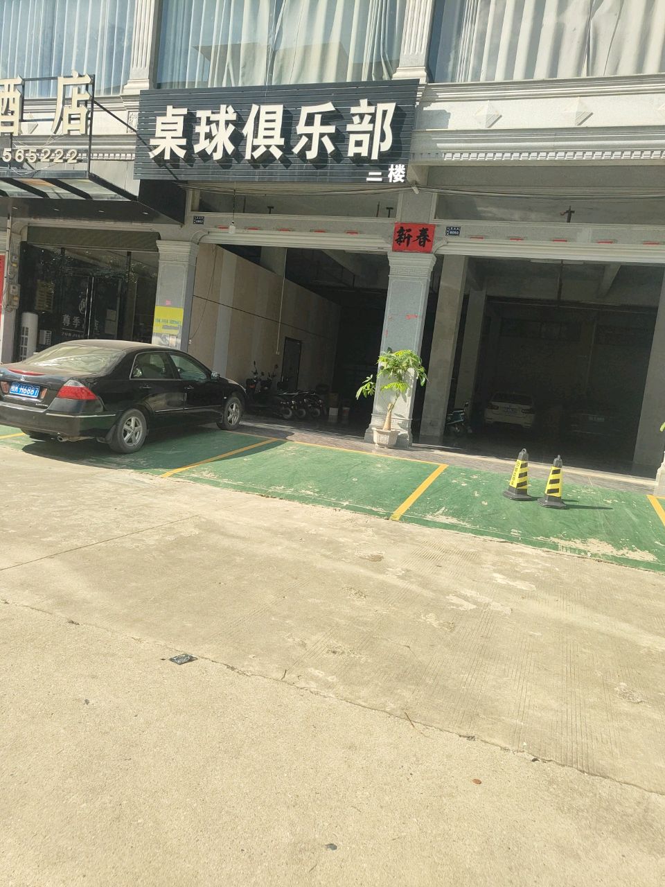 桌球俱乐部