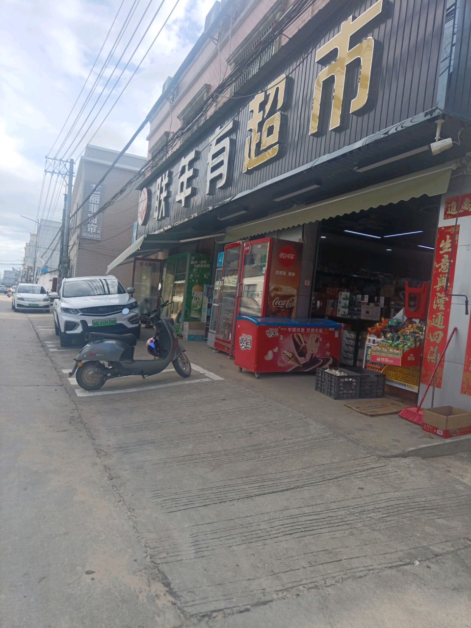 联年有超市