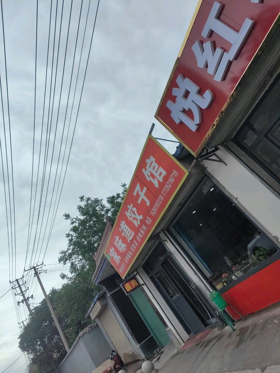 家味道饺子馆