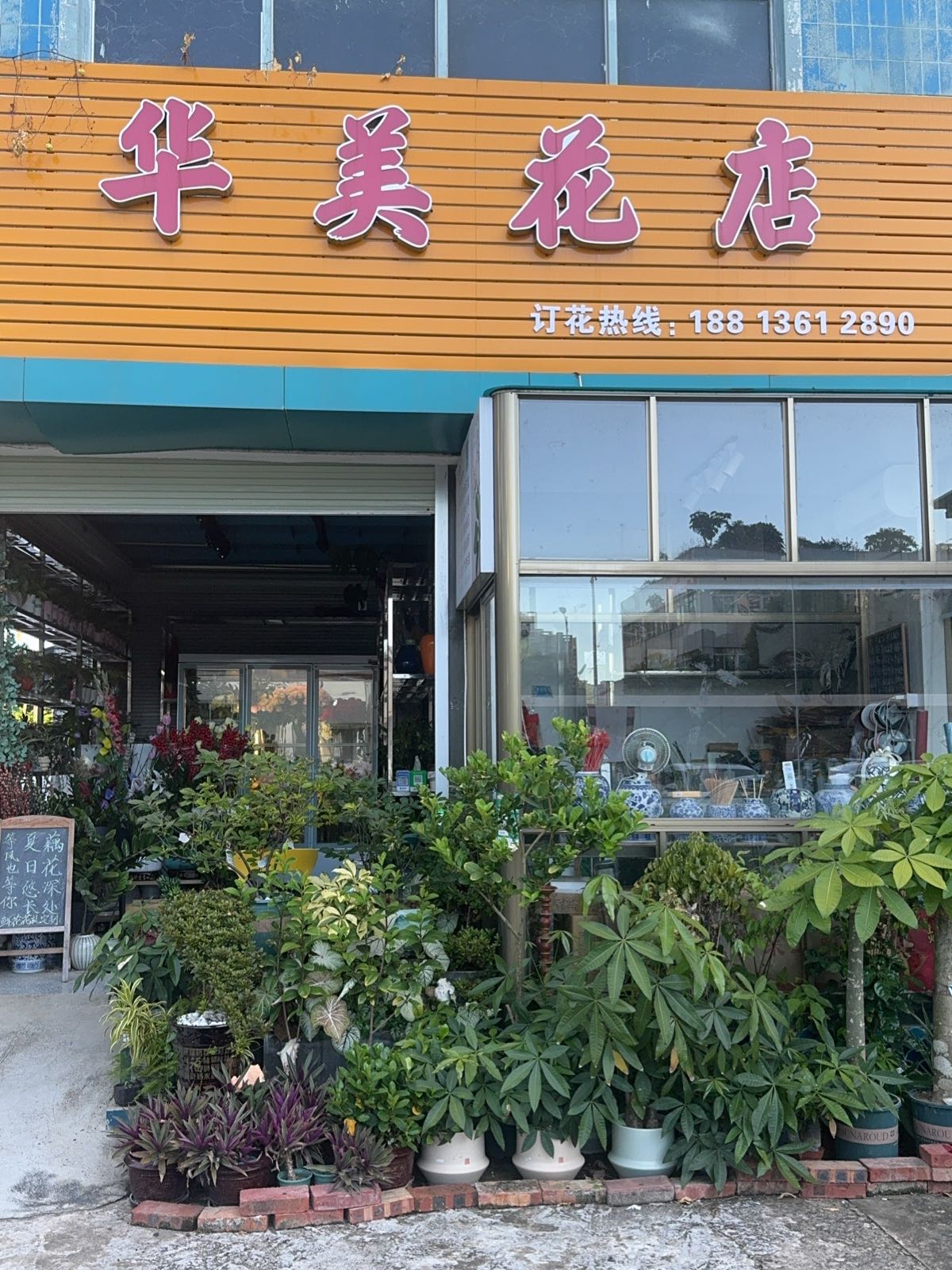 华美花店