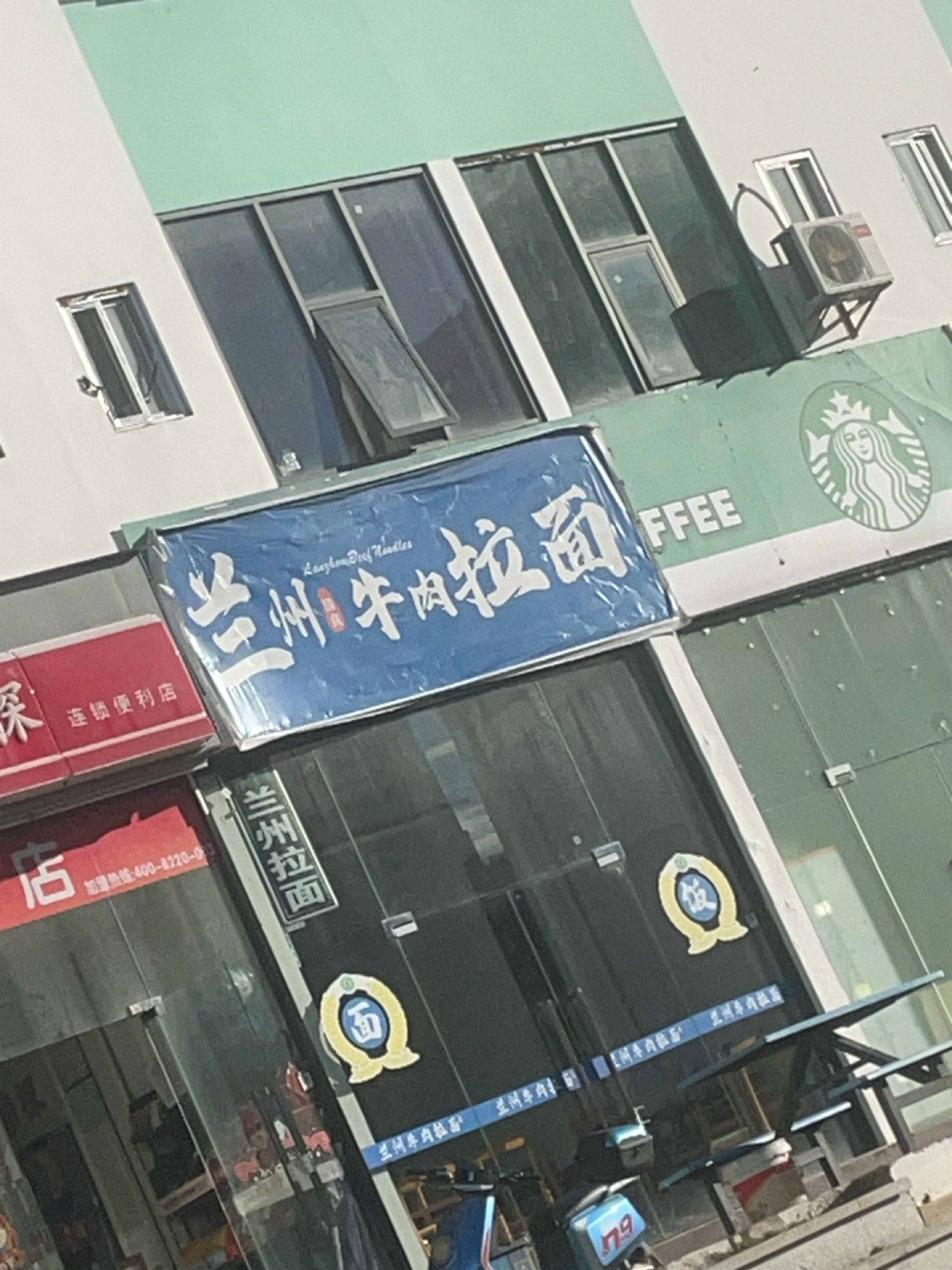 兰州清真牛肉拉面