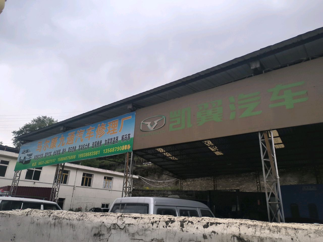 马尔康九通汽修厂