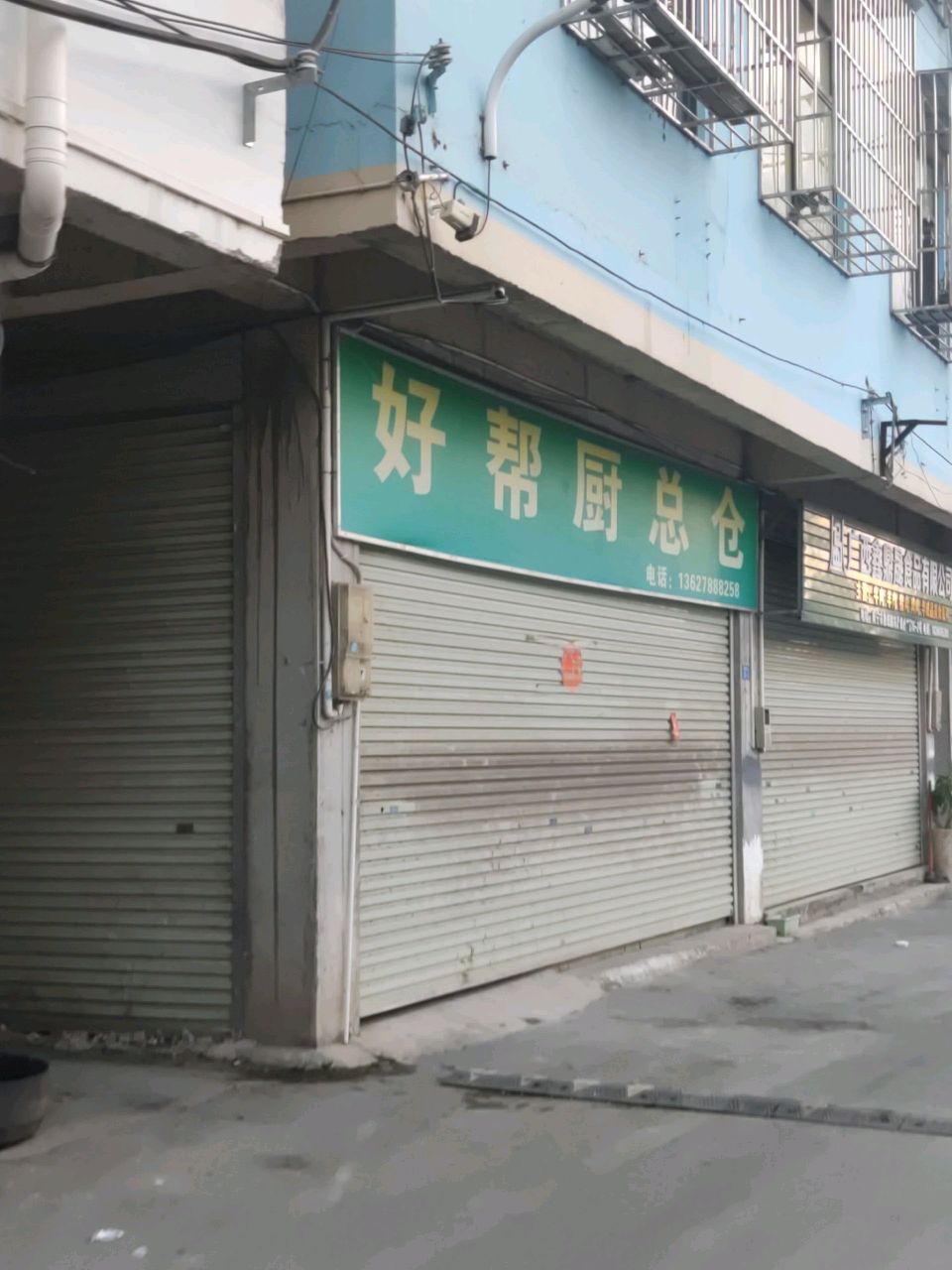 好帮厨总仓