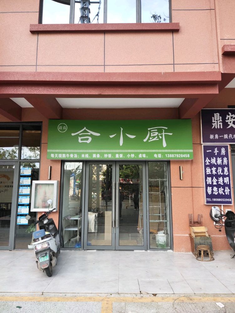 清真合小厨