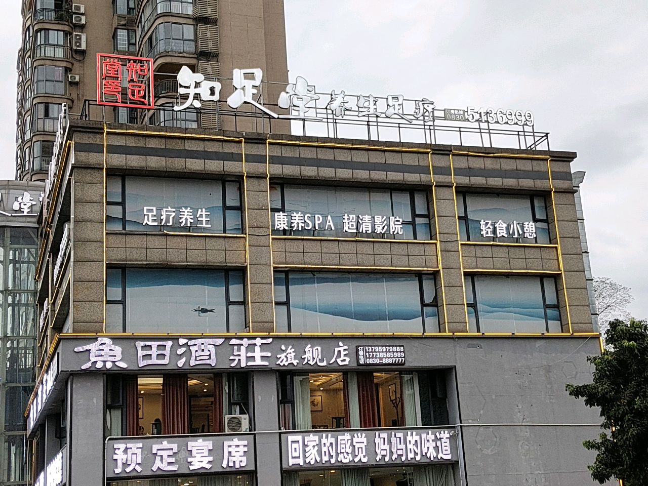 知足堂养生足疗(观澜店)