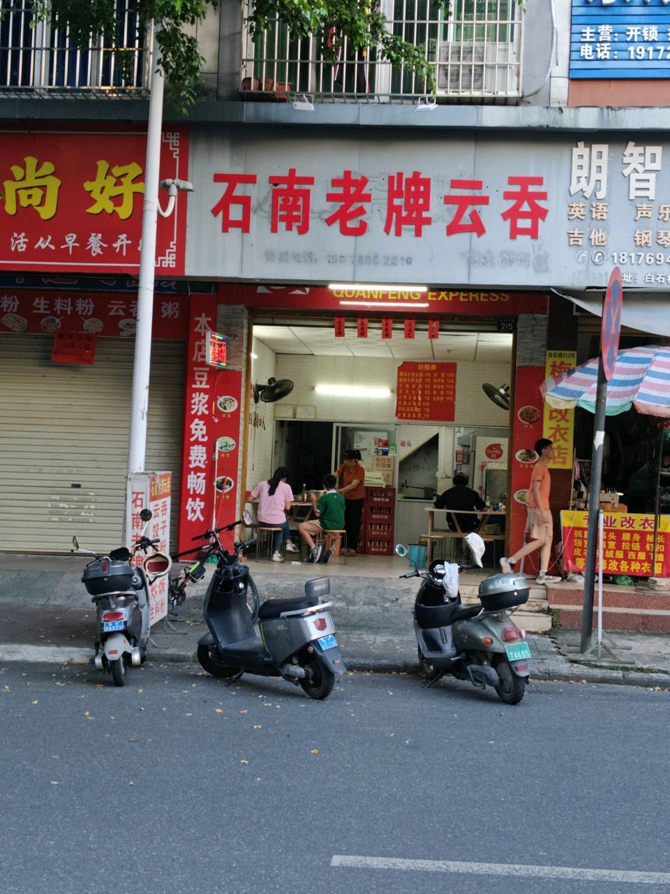 石南老牌云吞(白石桥店215号)
