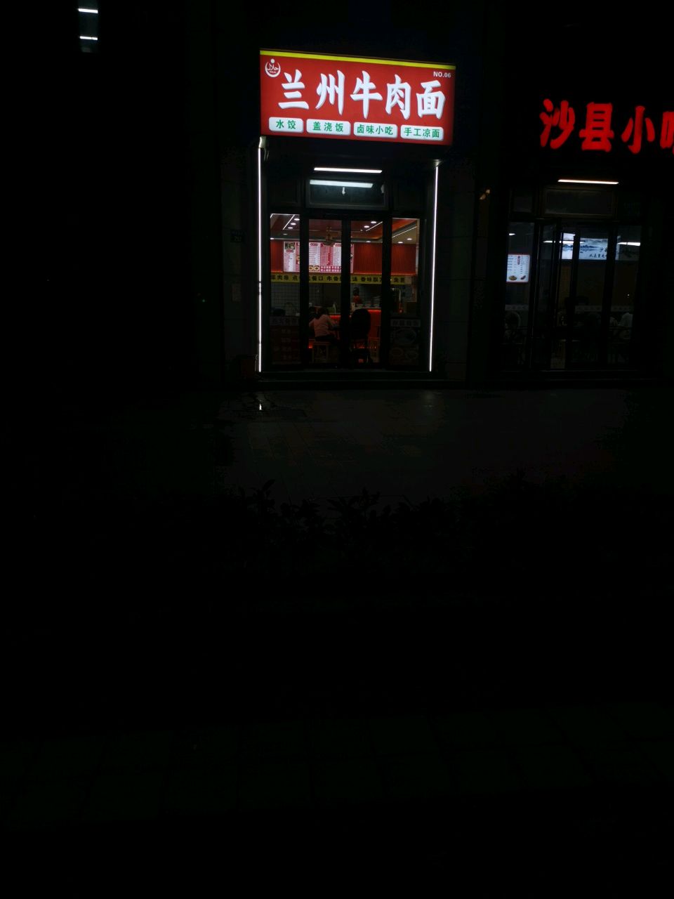 清真兰州牛肉面