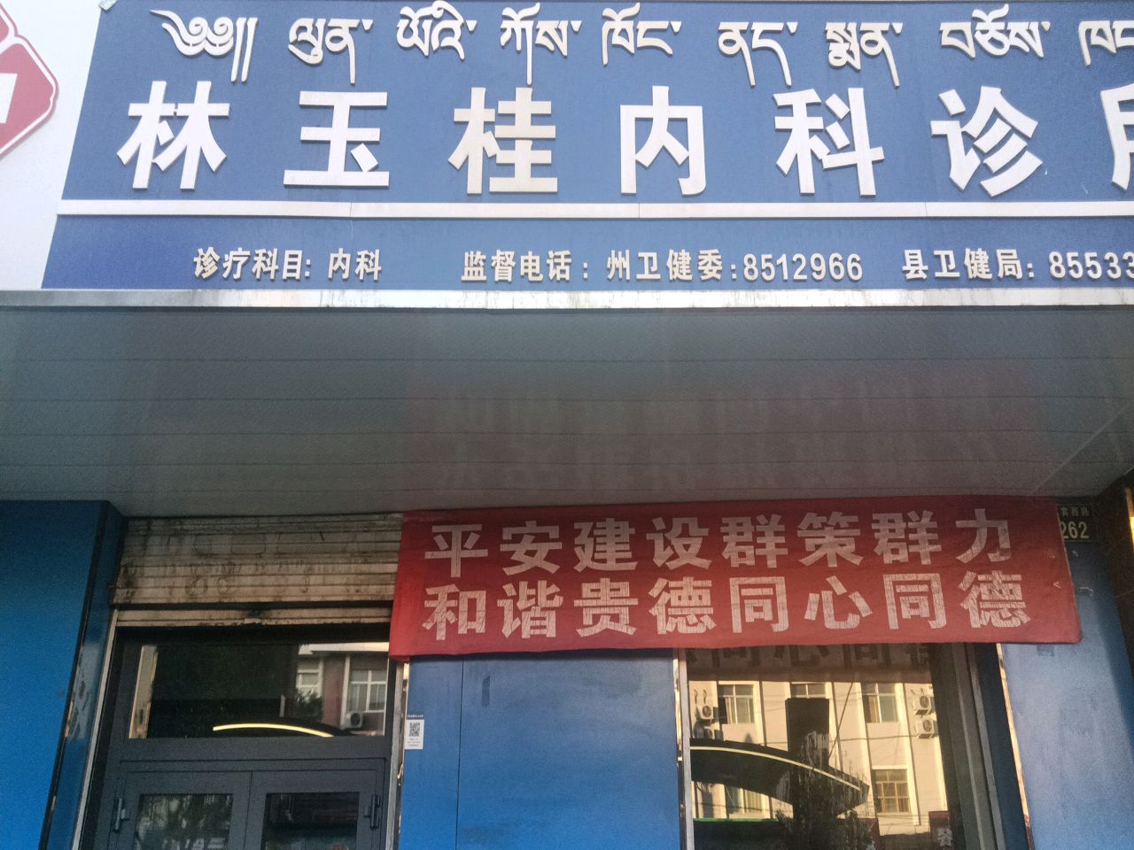 林玉桂内科诊所