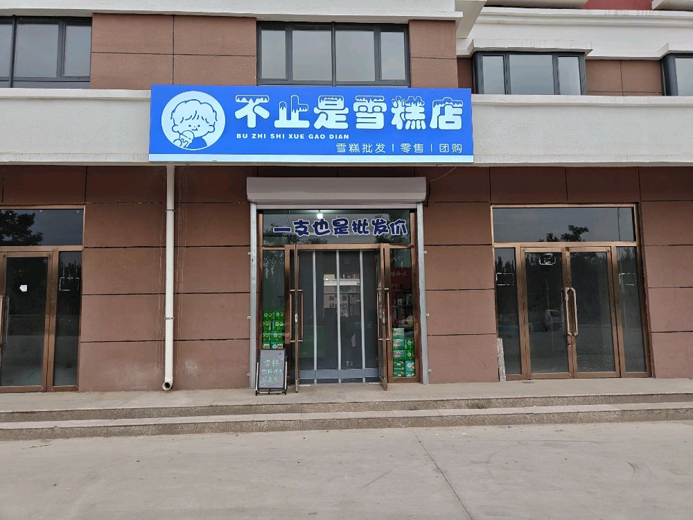 不止是雪糕店