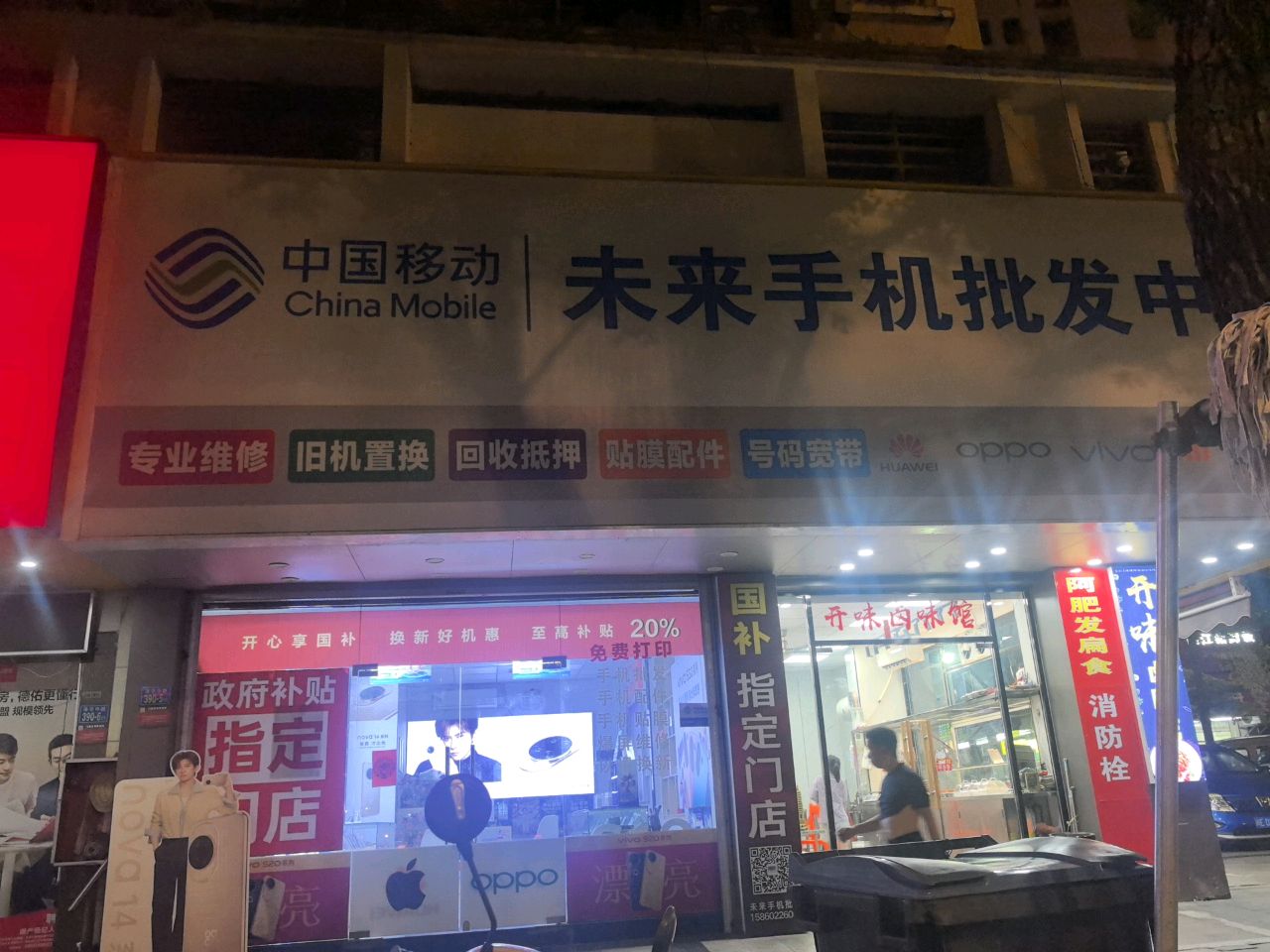 未来手机专卖店