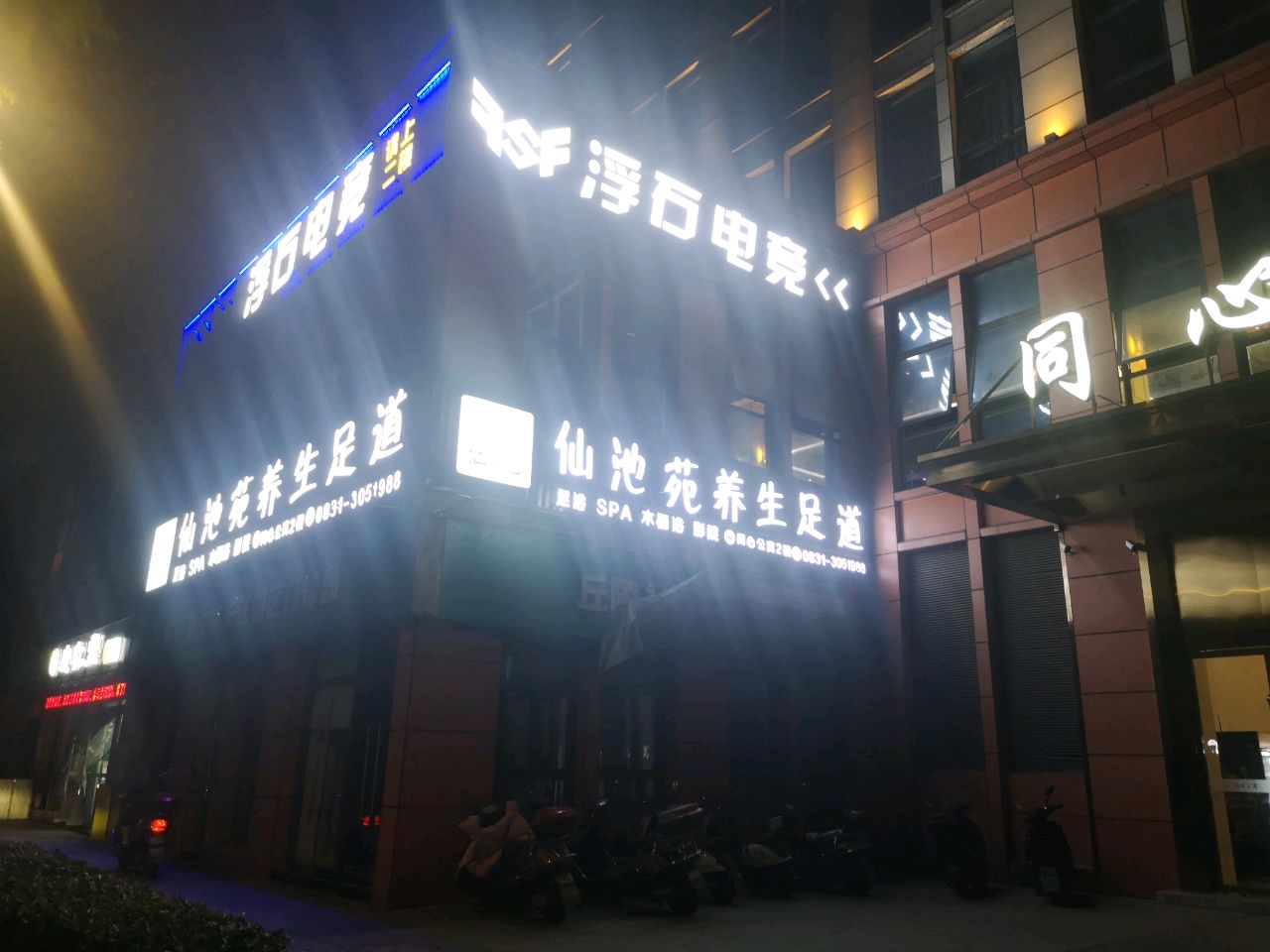 仙池苑养生足道