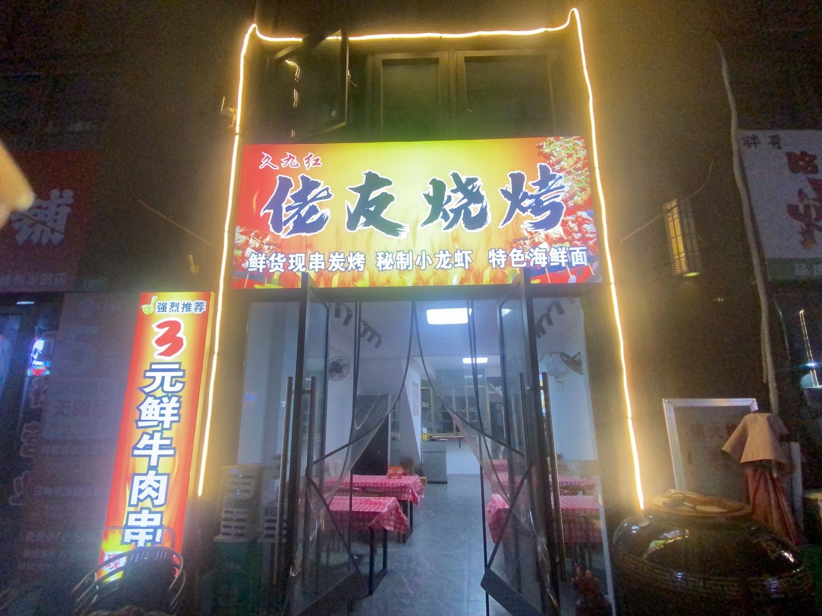 佬友烧烤