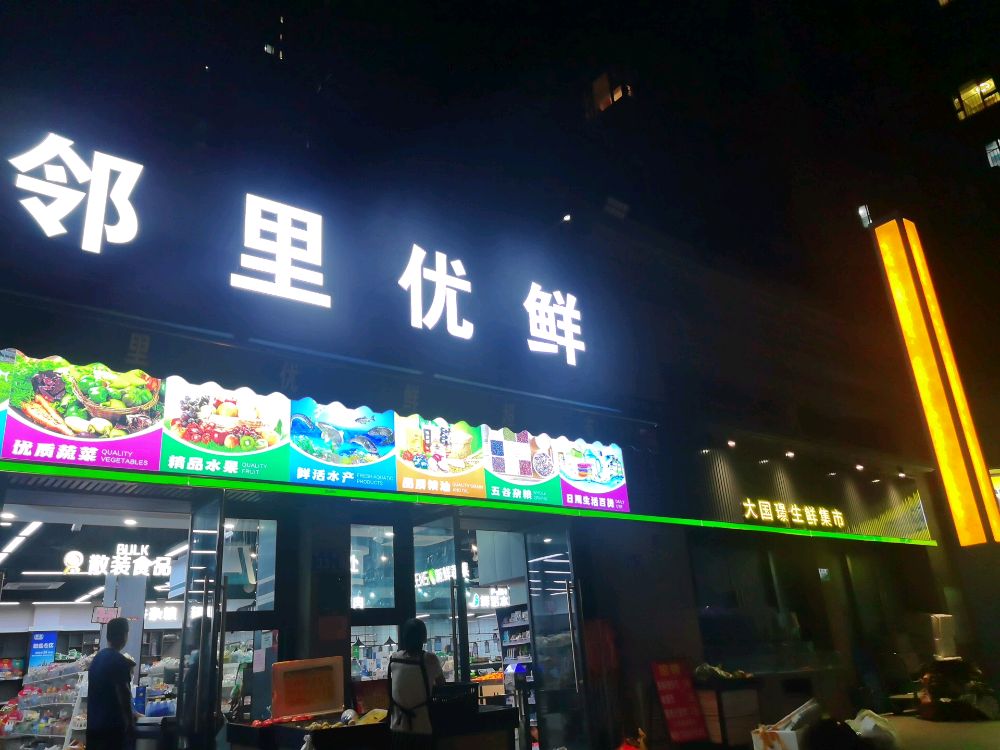邻里优鲜超市