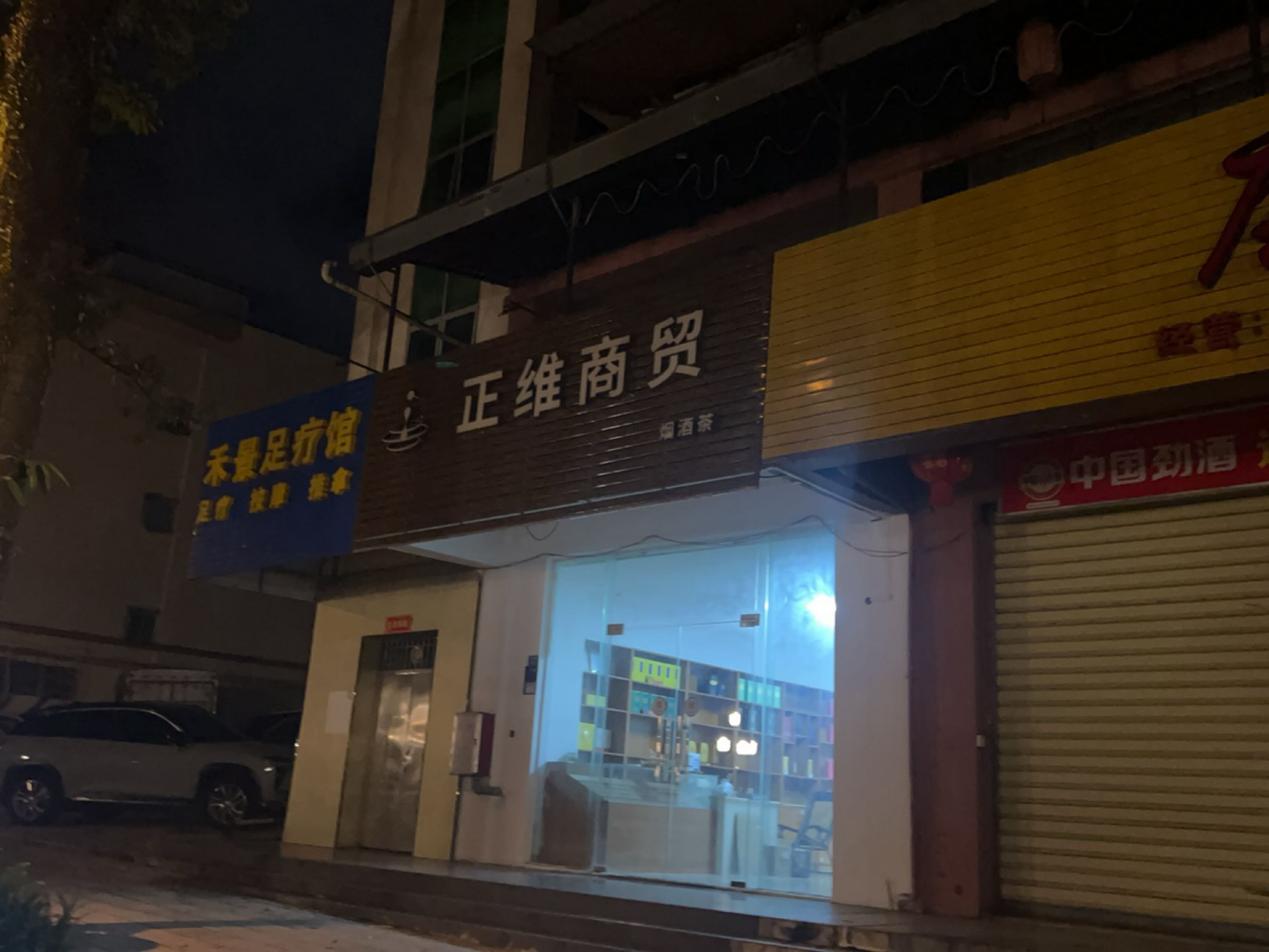 禾景足疗馆