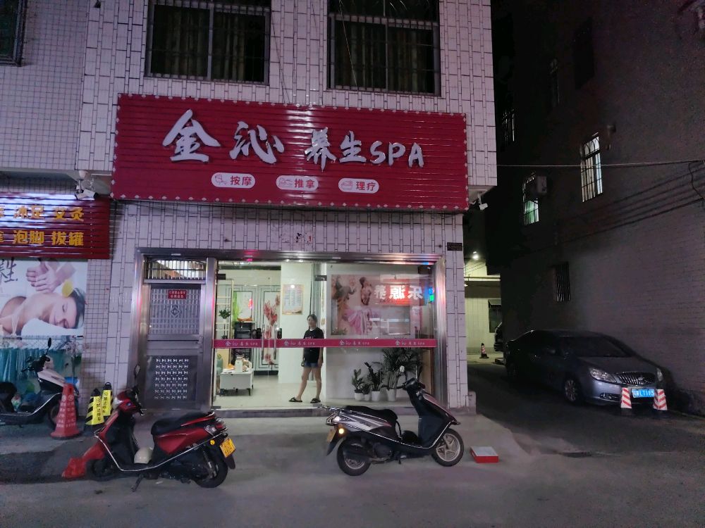金沁养生SPA