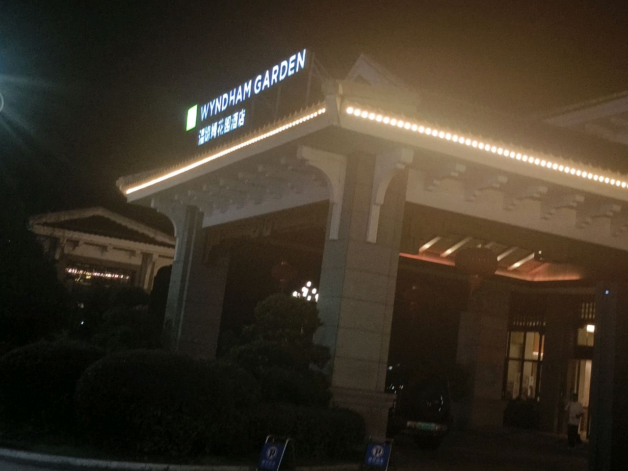 温德姆花园温泉SPA