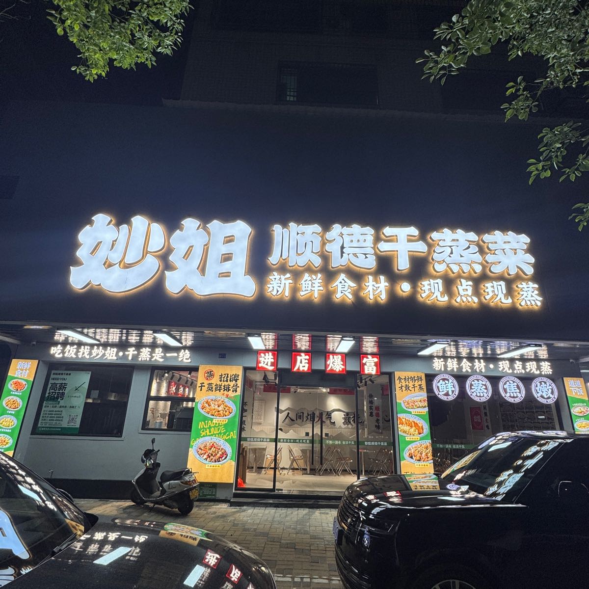 妙姐顺德干蒸菜(康辉园店)