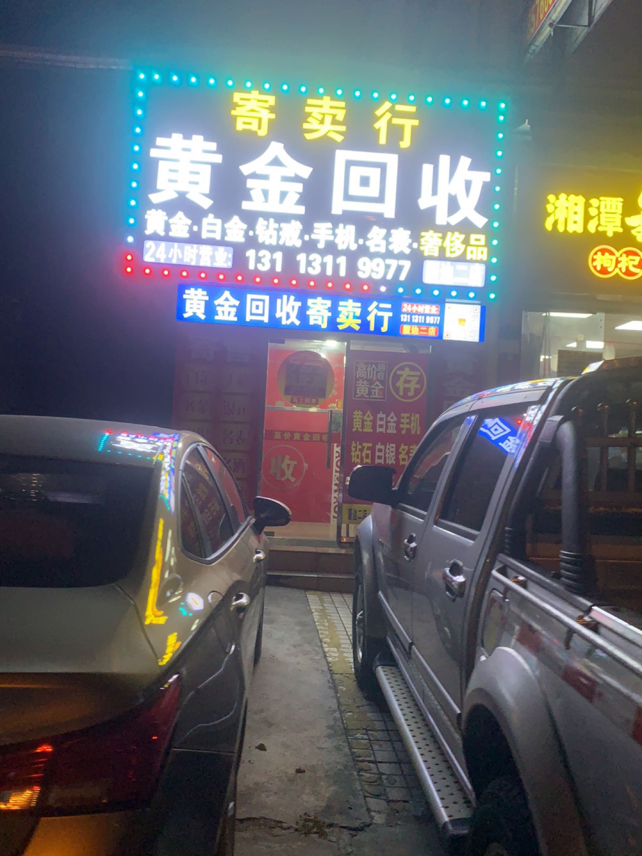 黄金回收