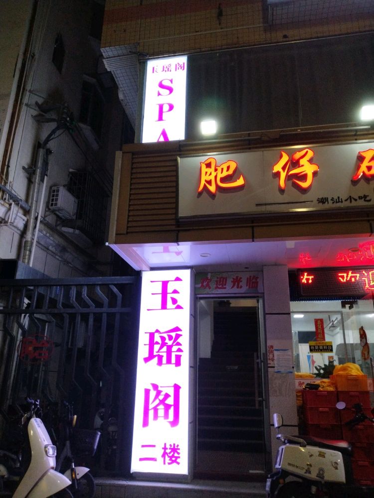 玉瑶阁泡浴·养生.spa