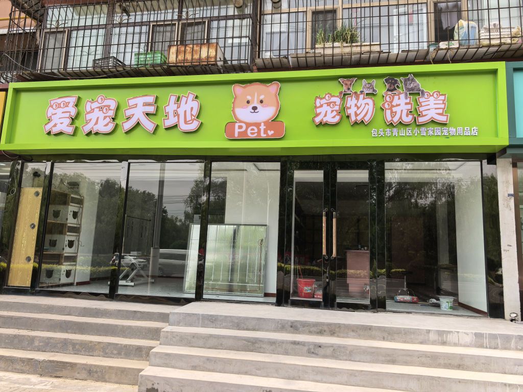爱宠天地(莫尼路店)