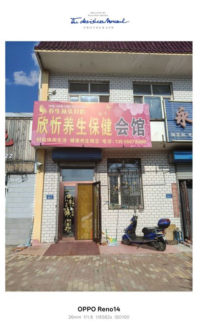欣忻养生保健会馆