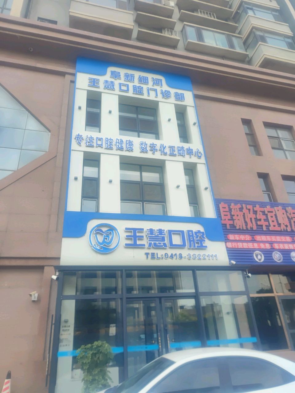 阜新细河王慧口腔门诊部