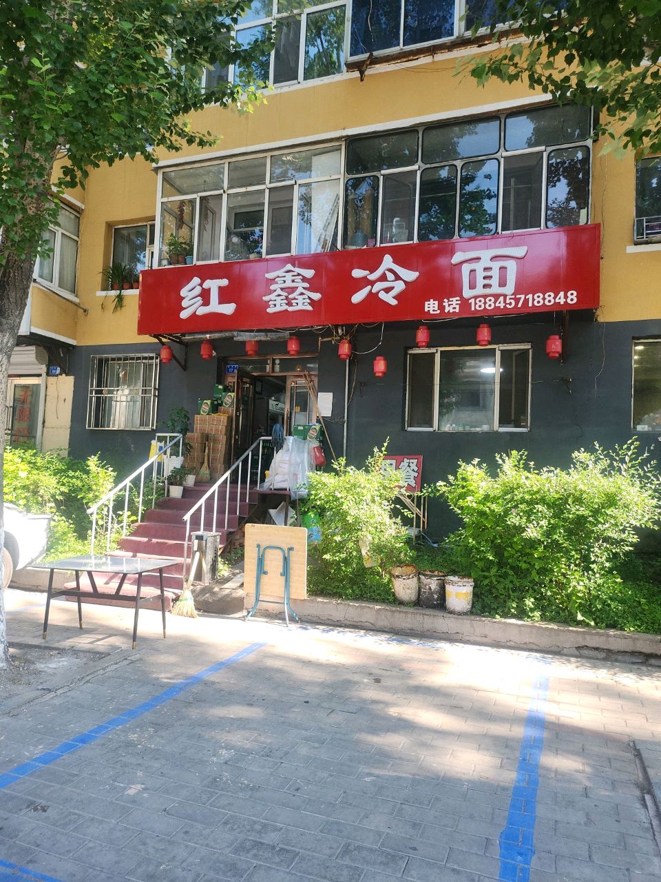 红鑫冷面
